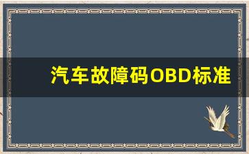 汽车故障码OBD标准 P0112,Eobd 故障码 P0341